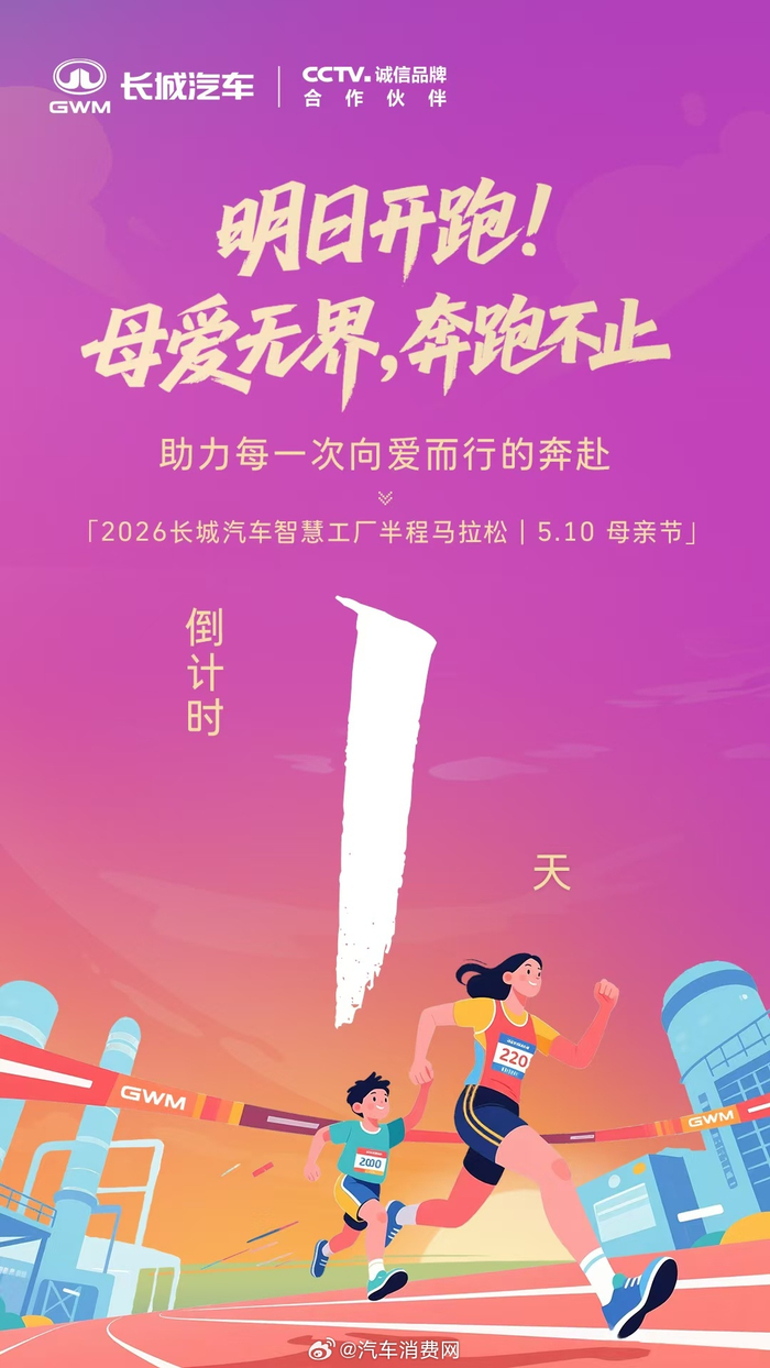 半岛体育官网-2026长城汽车马拉松明日开跑，母亲节暖心开赛|半程马拉松|半程|上线|智慧工厂_新浪体育_新浪新闻